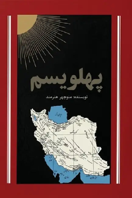 Pahlavism by Manouchehr Honarmand