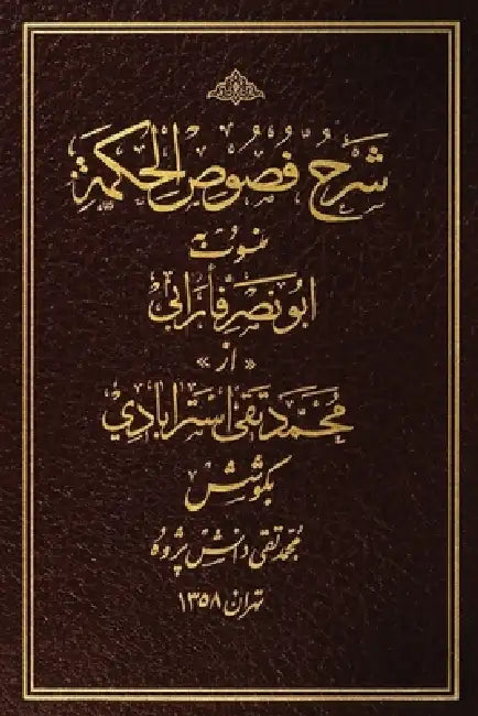 Sharh Fusus al-Hikmah (Commentary on the Segments of Wisdom) by Abu Nasr Al-Farabi
