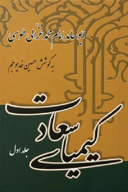 The Alchemy of Happiness (Volume One) by Abu Hamid Muhammad Al-Ghazali