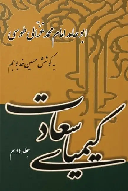 The Alchemy of Happiness (Volume Two) by Abu Hamid Muhammad Al-Ghazali