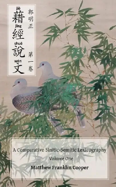 Jie jing shuo wen: a comparative Sinitic-Semitic lexicography, volume one by Matthew Franklin Cooper