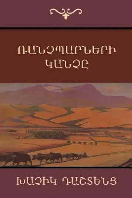 Ռանչպարների Կանչը by Դաշտե