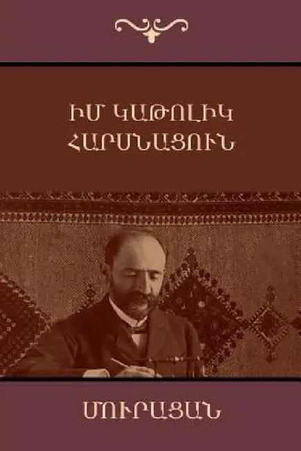 Իմ կաթոլիկ հարսնացուն by Մուրա