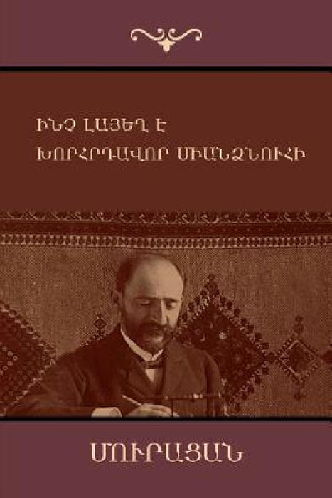 Ինչ լայեղ է; Խորհրդավոր մ by Մուրա
