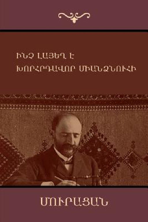 Ինչ լայեղ է; Խորհրդավոր մ by Մուրա