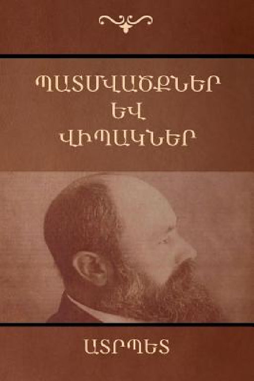 Պատմվածքներ և վիպակներ by Ատրպե