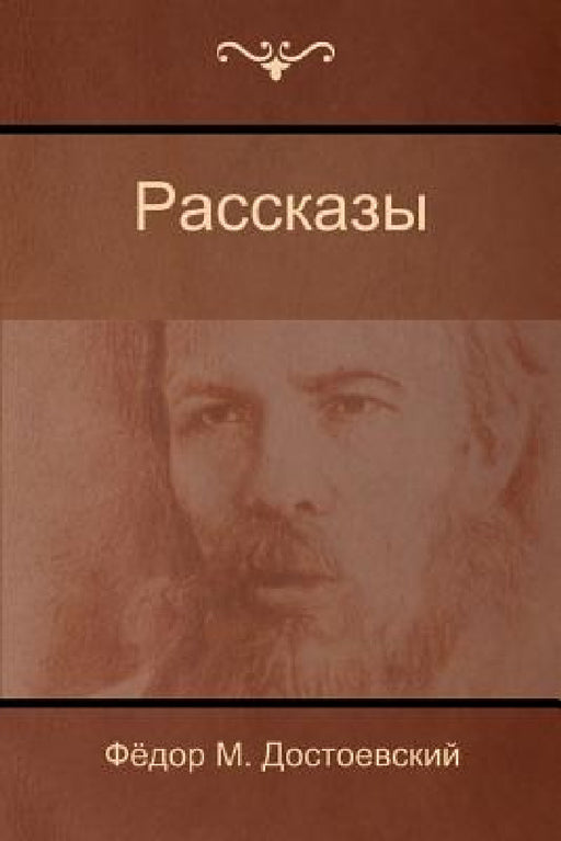 Рассказы (Stories) by Достоk, Fyodor Dostoyevsky