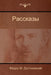 Рассказы (Stories) by Достоk, Fyodor Dostoyevsky