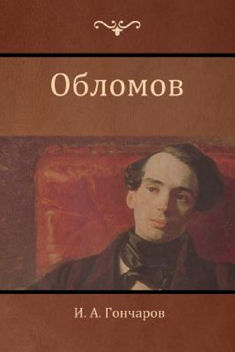 Обломов (Oblomov) by Гончаl, Ivan Goncharov