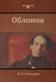 Обломов (Oblomov) by Гончаl, Ivan Goncharov