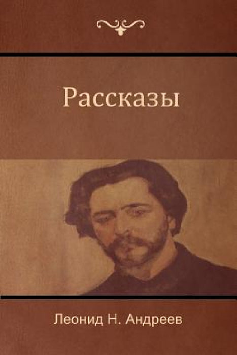 Рассказы (Narratives) by Андреk, Leonid Andreyev