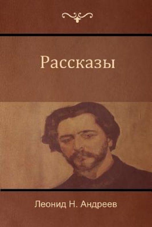 Рассказы (Narratives) by Андреk, Leonid Andreyev