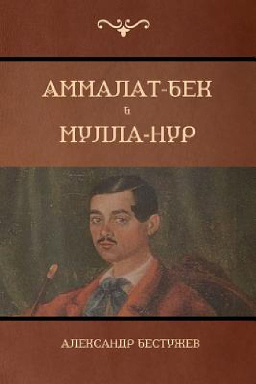 Аммалат-Бек . Мулла-Нур (Ammalat-Beck; Mul by Бестуk, Alexander Bestuzhev