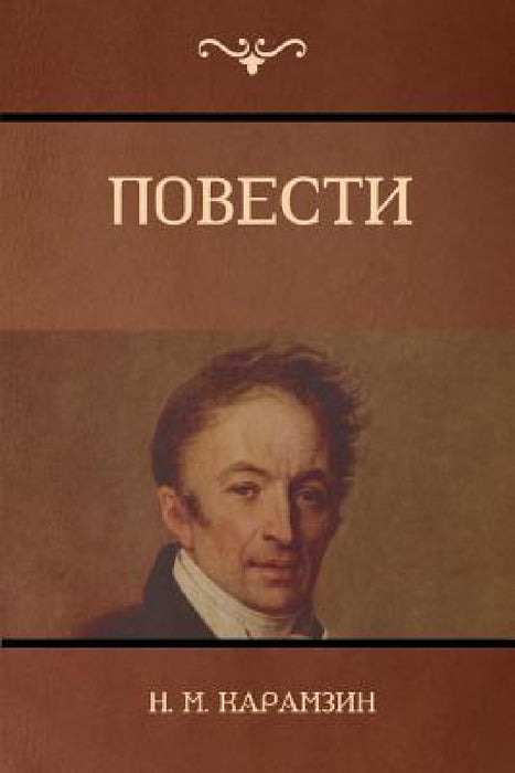 Повести (Narratives) by Карамk, Nikolay M. Karamzin