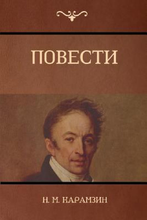 Повести (Narratives) by Карамk, Nikolay M. Karamzin