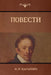 Повести (Narratives) by Карамk, Nikolay M. Karamzin