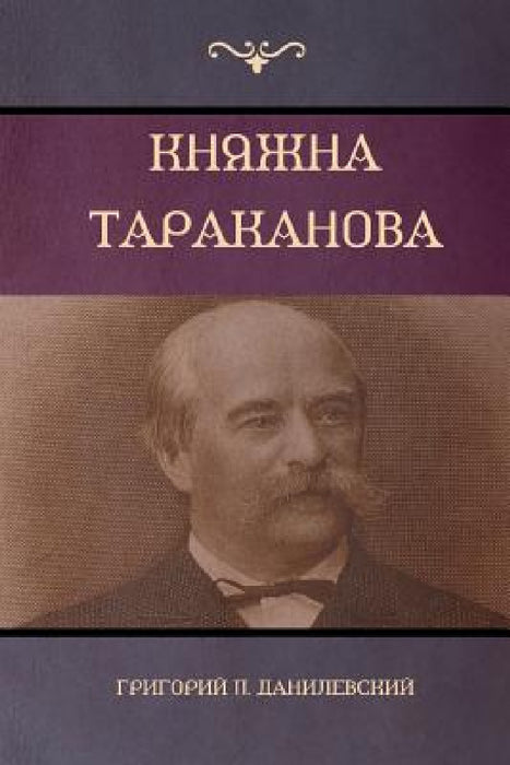 Княжна Тараканова (Princess Tarakanova) by Данилk, Grigory P. Danilevsky
