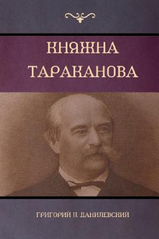 Княжна Тараканова (Princess Tarakanova) by Данилk, Grigory P. Danilevsky