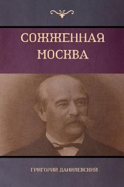 Сожженная Москва (Moscow in Flames) by Данилk, Grigory Danilevsky