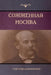 Сожженная Москва (Moscow in Flames) by Данилk, Grigory Danilevsky