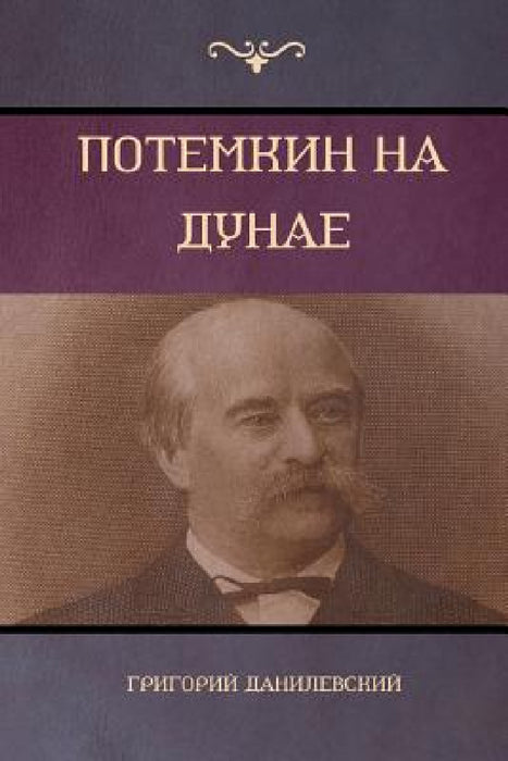 Потемкин на Дунае (Potemkin on Danube) by Данилk, Gregory Danilevsky
