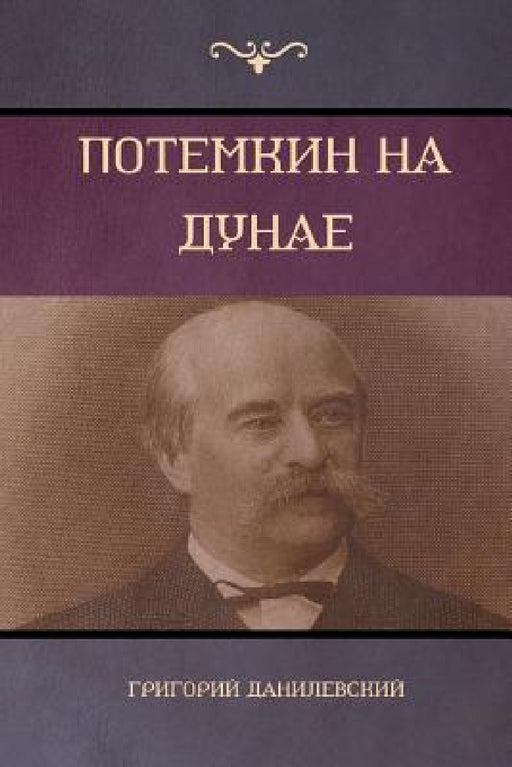 Потемкин на Дунае (Potemkin on Danube) by Данилk, Gregory Danilevsky
