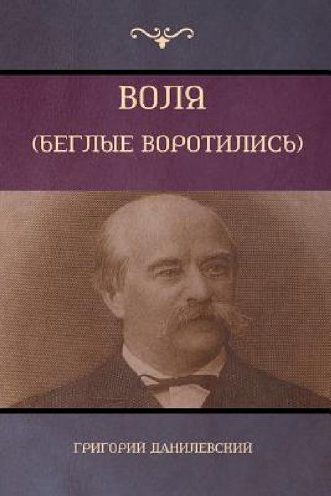 Воля (Беглые воротились) [Will by Данилk, Gregory Danilevsky