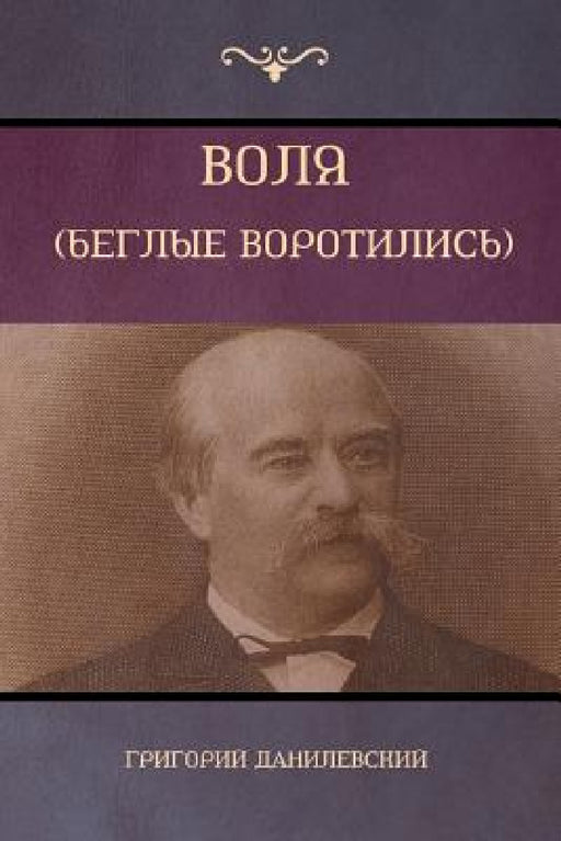Воля (Беглые воротились) [Will by Данилk, Gregory Danilevsky