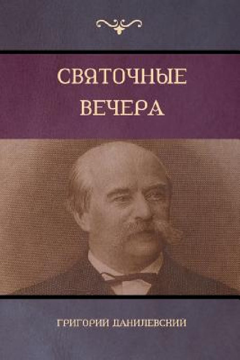 Святочные вечера (Yule Vechera) by Данилk, Gregory Danilevsky