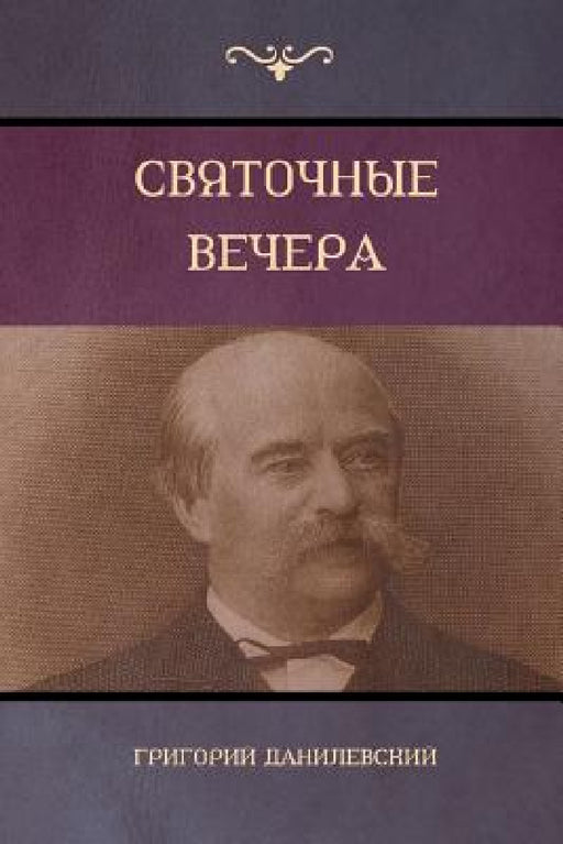 Святочные вечера (Yule Vechera) by Данилk, Gregory Danilevsky