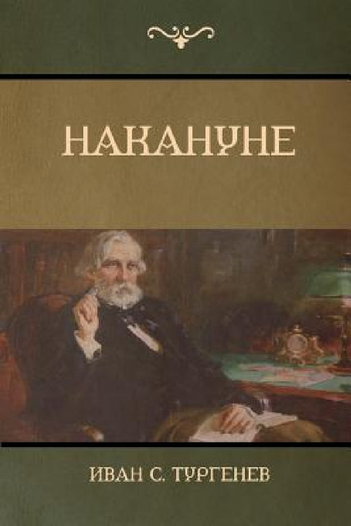 Накануне (On the Eve) by Тургеl, Ivan Turgenev
