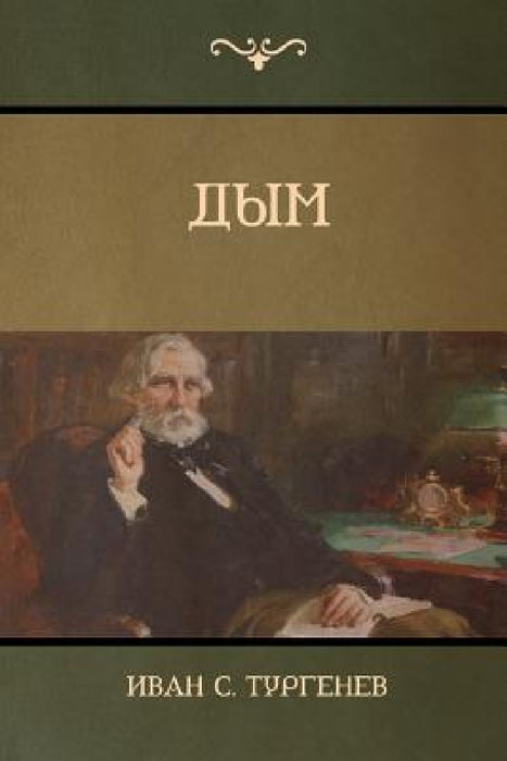 Дым (Smoke) by Тургеl, Turgenev Ivan