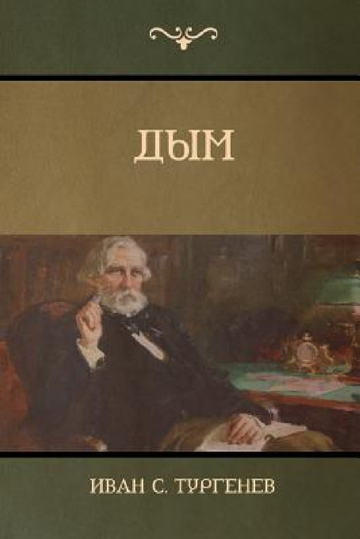 Дым (Smoke) by Тургеl, Turgenev Ivan
