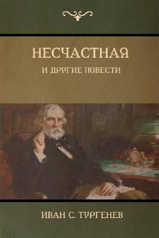 Несчастная и другие пове by Т Иван, Turgenev Ivan