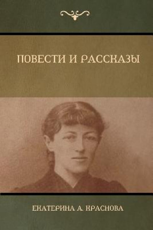 Повести и Рассказы (Novels and Stories) by Краснl, Ekaterina A. Krasnova
