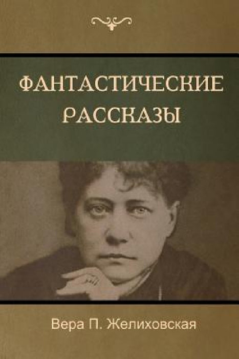 Фантастические рассказ&# by Желихl, Vera P. Zhelikhovskaya
