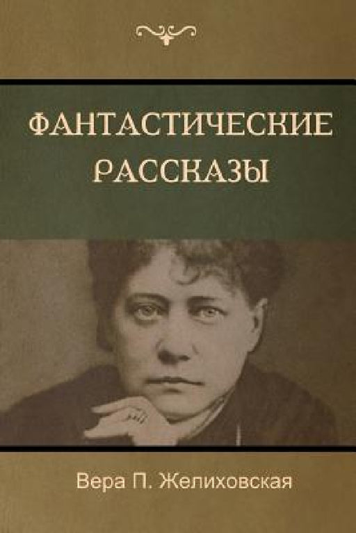 Фантастические рассказ&# by Желихl, Vera P. Zhelikhovskaya