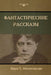 Фантастические рассказ&# by Желихl, Vera P. Zhelikhovskaya