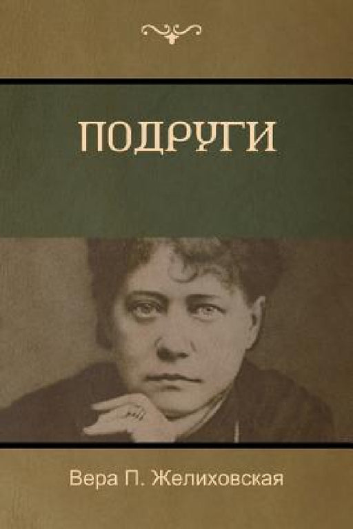 Подруги (Girlfriends) by Желихl, Vera P. Zhelikhovskaya