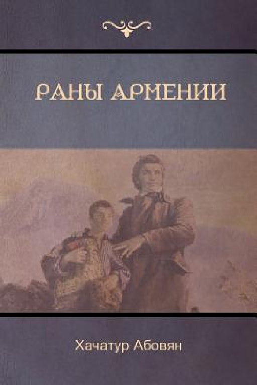 Раны Армении (Wounds of Armenia) by Абовяl, Khachatur Abovyan