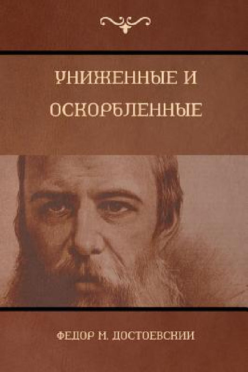 Униженные и оскорбленны& by Достоk