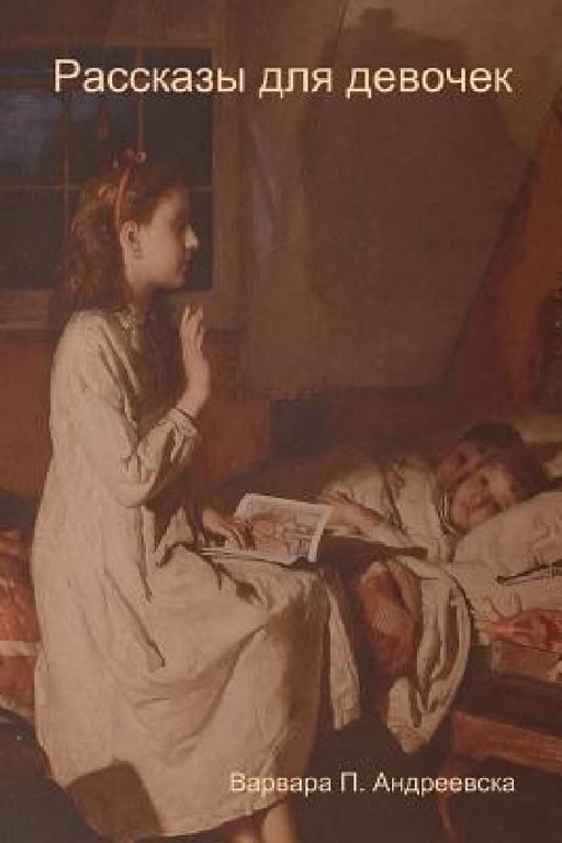 Рассказы для девочек (Stories for girls) by Андреk, Varvara P. Andreevskaya