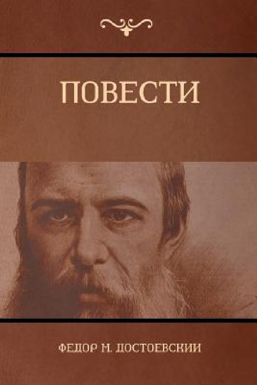 Повести by Достоk