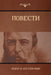 Повести by Достоk
