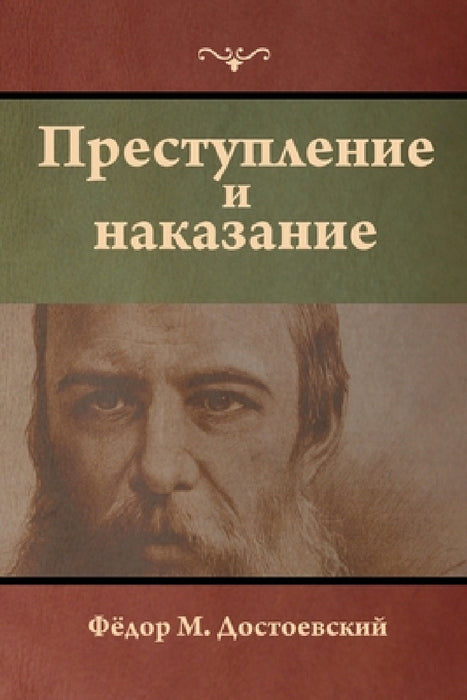 Преступление и наказани& by Достоk, Fyodor Dostoevsky