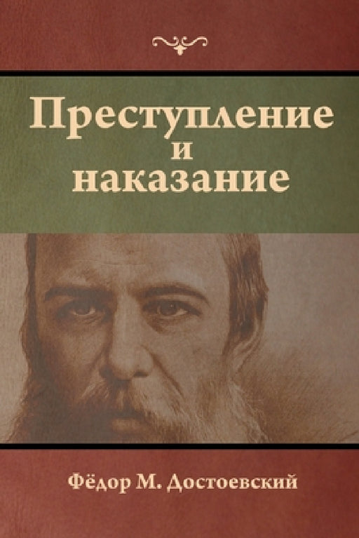 Преступление и наказани& by Достоk, Fyodor Dostoevsky