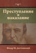Преступление и наказани& by Достоk, Fyodor Dostoevsky