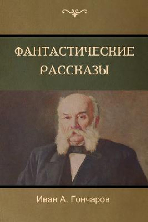 Обыкновенная история (A Common Story by Гончаl, Ivan Goncharov