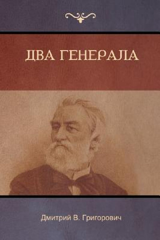 Два генерала (Two Generals) by Григоl, Dmitry Grigorovich