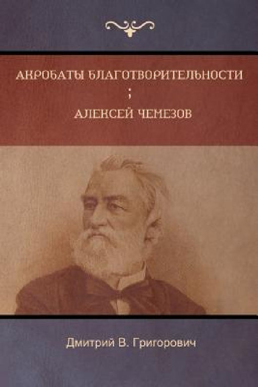 Акробаты благотворител&# by Григоl, Dmitry Grigorovich